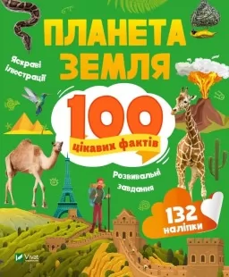 100 цікавих фактів. Планета Земля