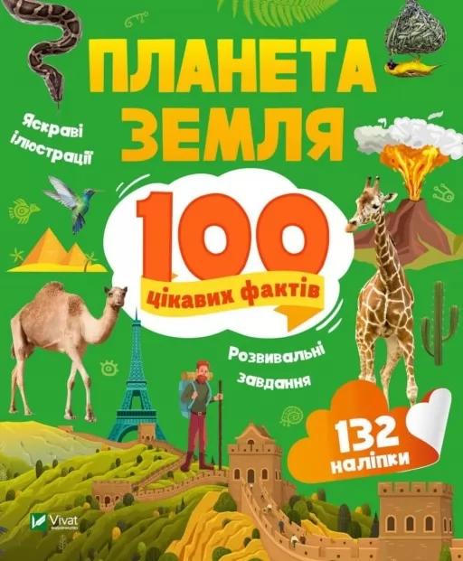 100 цікавих фактів. Планета Земля