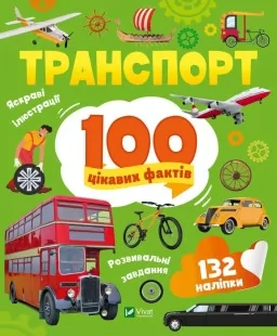 100 цікавих фактів. Транспорт