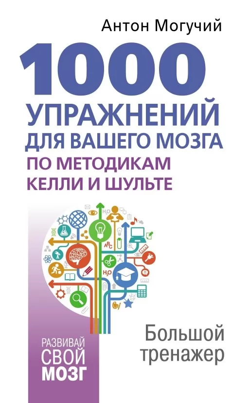 1000 вправ для вашого мозку за методиками Келлі та Шульте. Великий тренажер