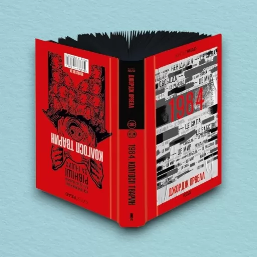 1984. Колгосп тварин. Ексклюзивне видання