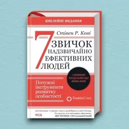 7 звичок надзвичайно ефективних людей. Оновлено 7 звичок надзвичайно ефективних людей. Оновлено
