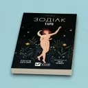 Таро «Зодіак». Посібник і колода із 78 карт Таро «Зодіак». Посібник і колода із 78 карт