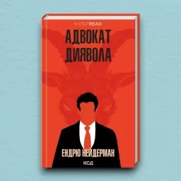 Адвокат диявола