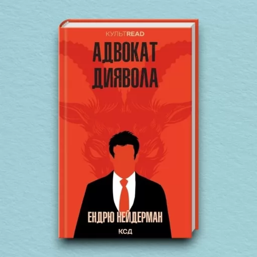 Адвокат диявола