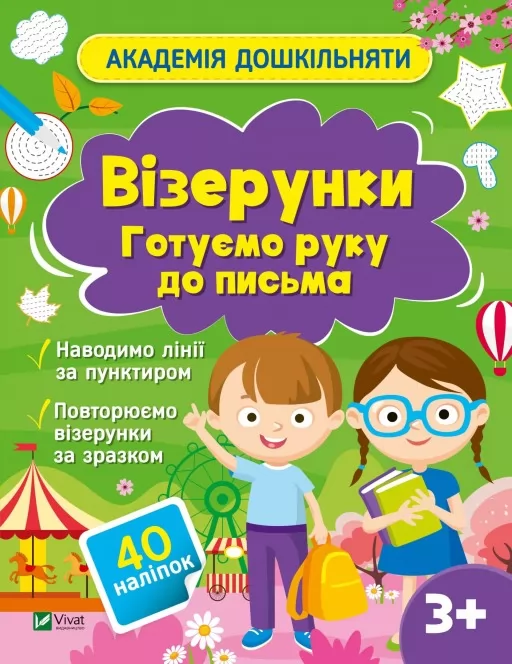 Академія дошкільняти. Візерунки. Готуємо руку до письма Академія дошкільняти. Візерунки. Готуємо руку до письма