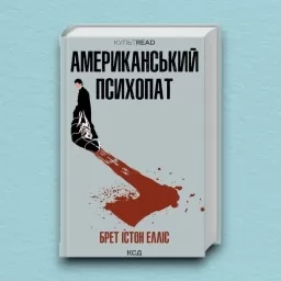 Американський психопат