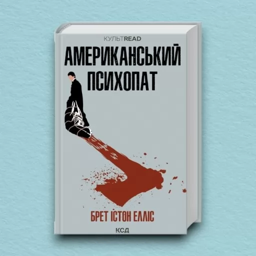 Американський психопат