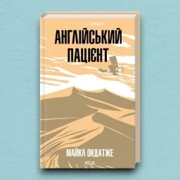 Англійський пацієнт