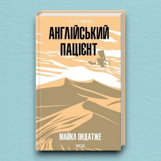 Англійський пацієнт