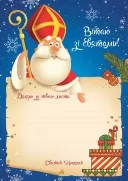 Дитячий подарунковий набір «Лист до святого Миколая»