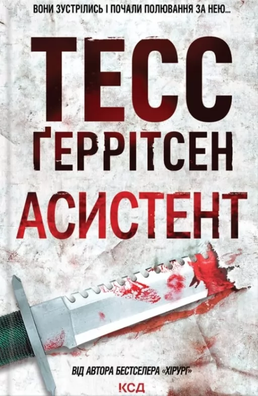 Асистент. Книга 2