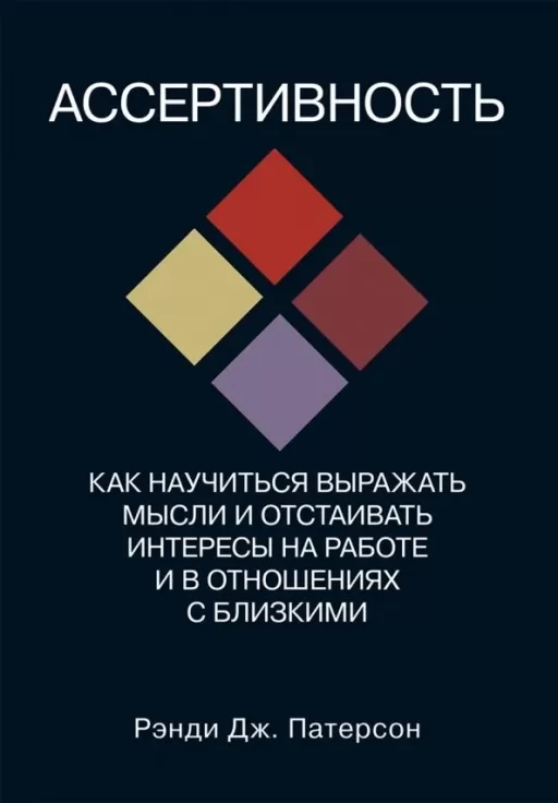 Асертивність. Як навчитися висловлювати думки та відстоювати інтереси на роботі та у стосунках із близьким