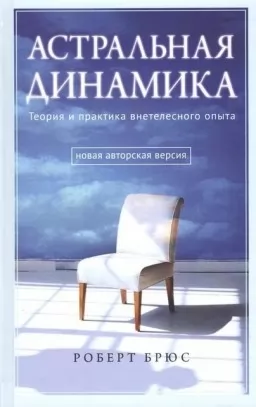 Астральна динаміка. Теорія і практика позатілесного досвіду