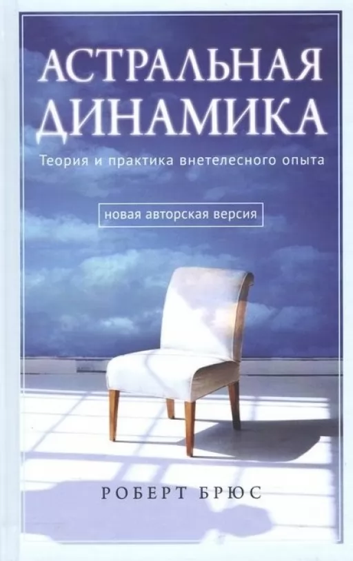 Астральная динамика. Теория и практика внетелесного опыта