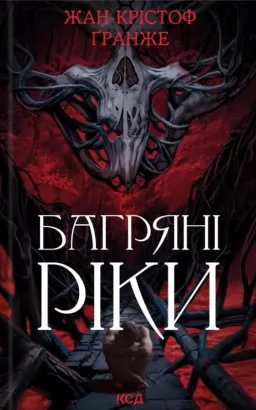 Багряні ріки