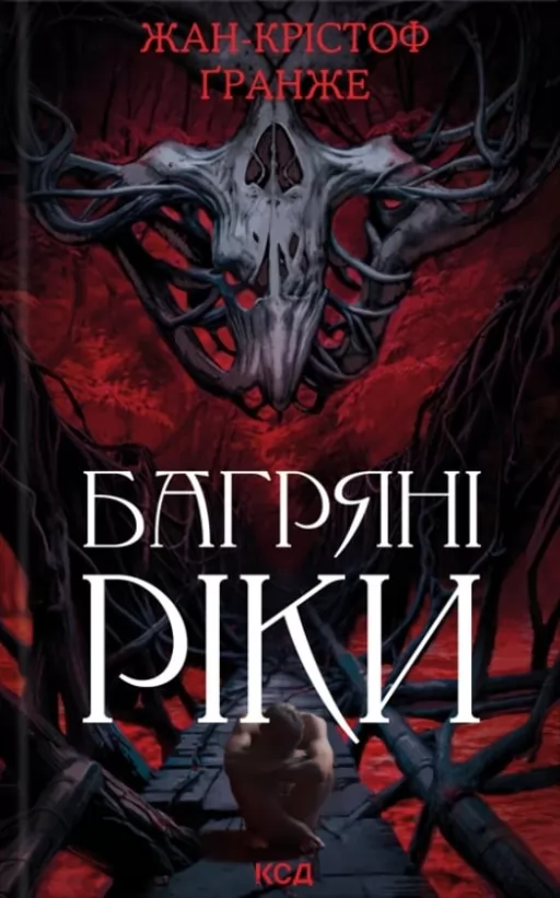 Багряні ріки