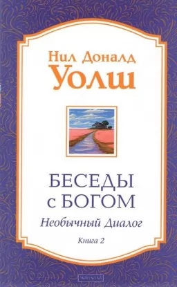 Беседы с Богом. Необычный диалог. Книга 2 
