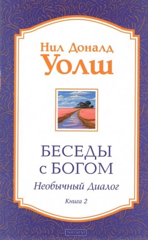 Беседы с Богом. Необычный диалог. Книга 2 