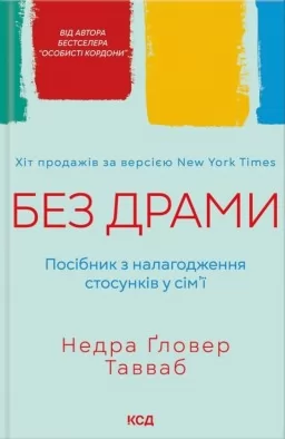 Без драми. Посібник з налагодження стосунків у сім’ї