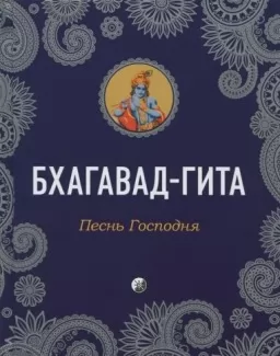 Бгаґавад-Ґіта. Пісня Господня Бгаґавад-Ґіта. Пісня Господня