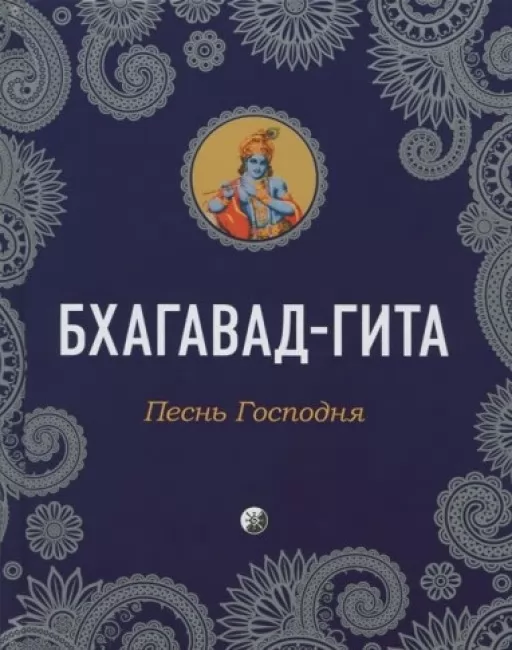 Бгаґавад-Ґіта. Пісня Господня