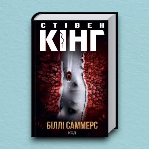 Біллі Саммерс Біллі Саммерс