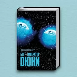 Бог-Імператор Дюни