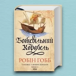 Божевільний корабель. Торговці з живих кораблів. Книга 2