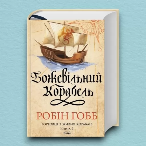 Божевільний корабель. Торговці з живих кораблів. Книга 2 Божевільний корабель. Торговці з живих кораблів. Книга 2