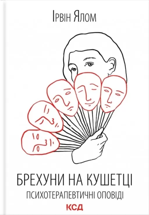 Брехуни на кушетці. Психотерапевтичні оповіді