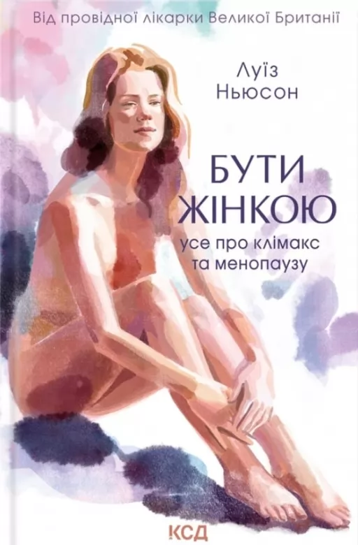 Бути жінкою. Усе про клімакс та менопаузу