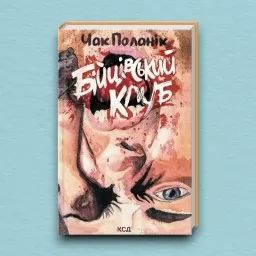 Бійцівський клуб