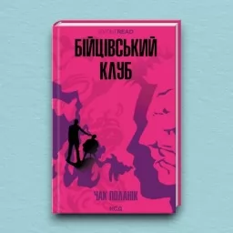 Бійцівський клуб Бійцівський клуб