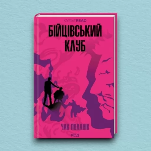 Бійцівський клуб