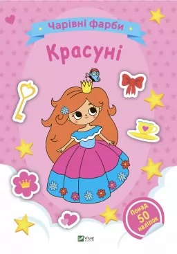 Чарівні фарби. Красуні