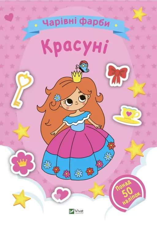 Чарівні фарби. Красуні Чарівні фарби. Красуні