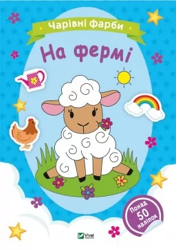Чарівні фарби. На фермі