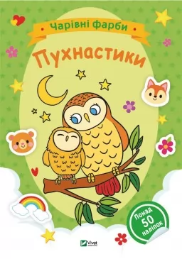 Чарівні фарби. Пухнастики