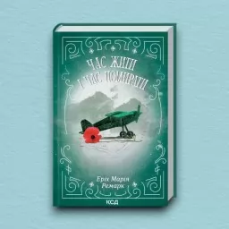 Час жити і час помирати