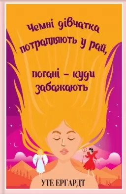 Чемні дівчатка потрапляють у Рай, погані - куди забажають