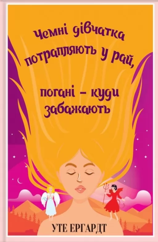 Чемні дівчатка потрапляють у Рай, погані - куди забажають