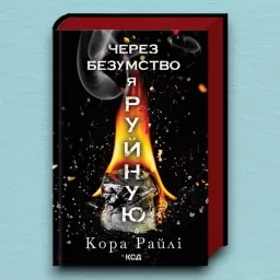 Через безумство я руйную. Частина 5