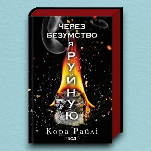 Через безумство я руйную. Частина 5