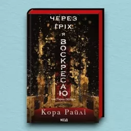 Через гріх я воскресаю. Частина 1