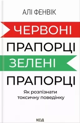 Червоні прапорці, зелені прапорці: як розпізнати токсичну поведінку