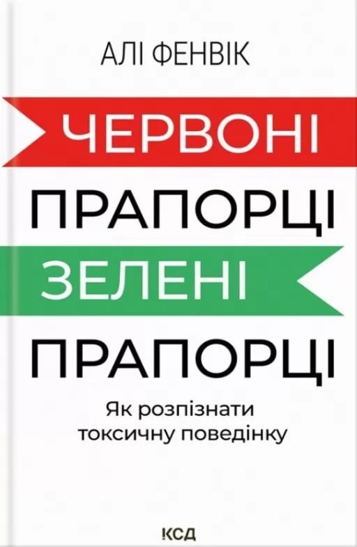 Червоні прапорці, зелені прапорці: як розпізнати токсичну поведінку