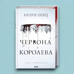 Червона королева. Книга 1
