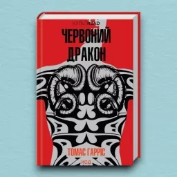 Червоний дракон