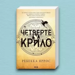 Четверте крило. Емпіреї. Книга 1